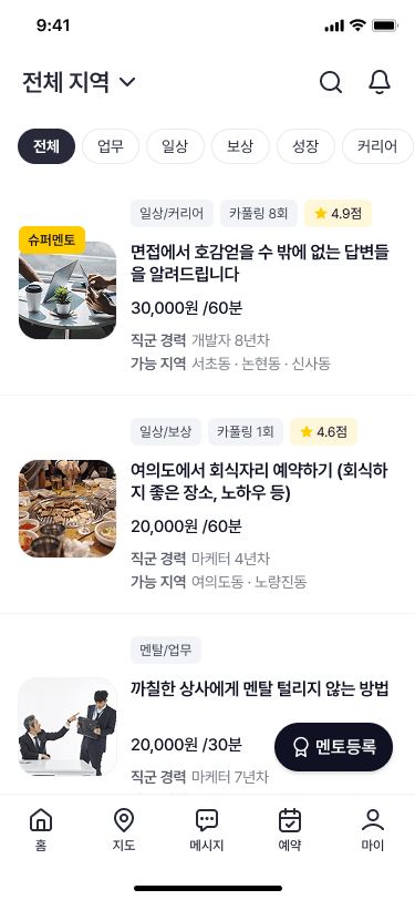 홈 화면 - 멘토 목록