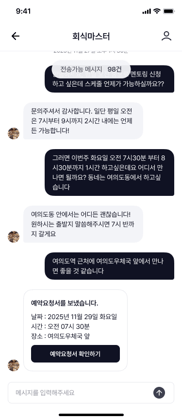 예약 & 만남 화면