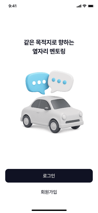 카풀링 앱 시작 화면