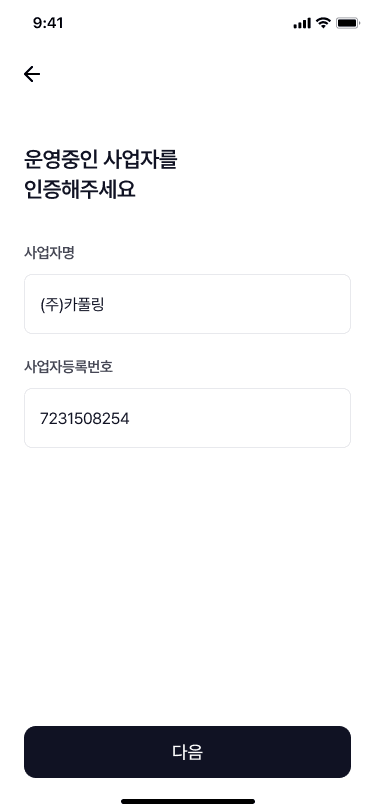 사업자 인증 정보 입력 화면