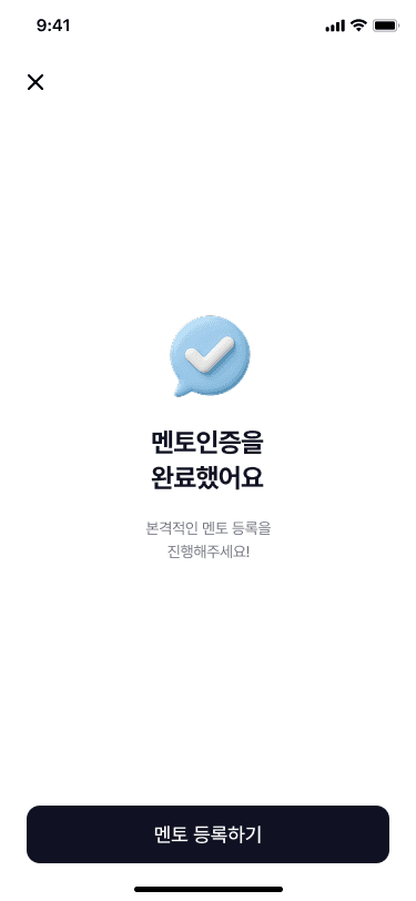멘토 인증 완료 화면