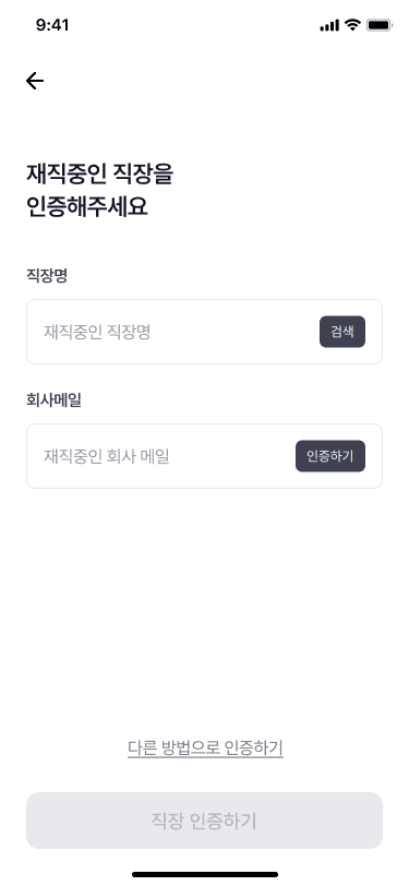 직장인 재직 인증 화면