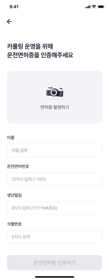 운전면허증 인증 화면